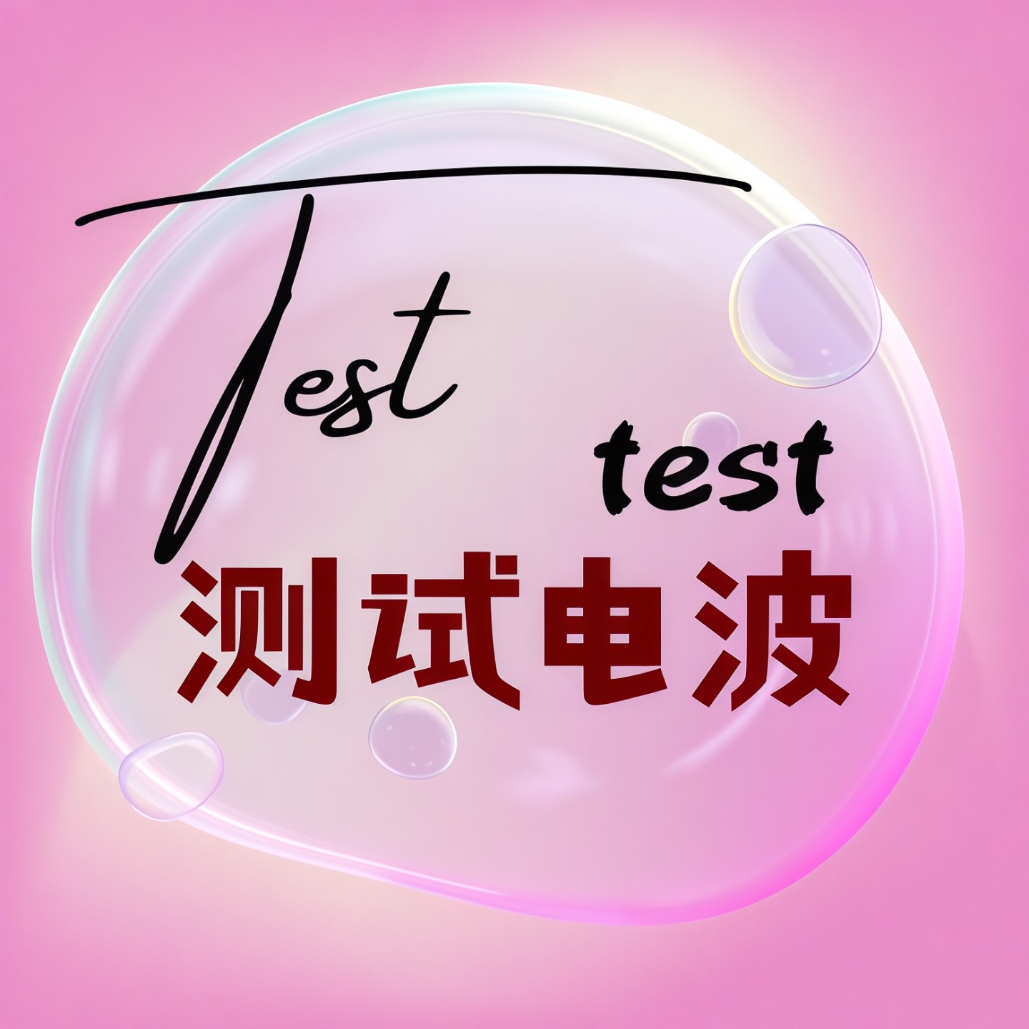 Test 测试电波 podcast artwork