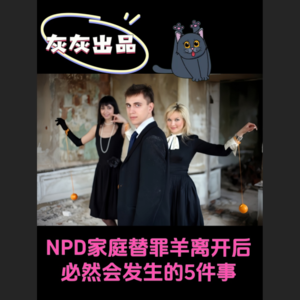 NPD自恋家庭替罪羊离开后必然会发生的5件事