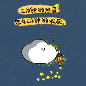 EP20 别自责了,三分钟热度也有三分钟收获啊!