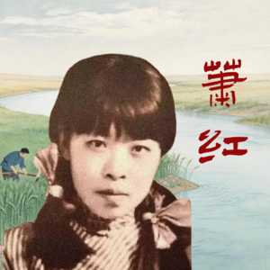 Vol 36. 出走的萧红,是我少女时期的英雄主义(下)