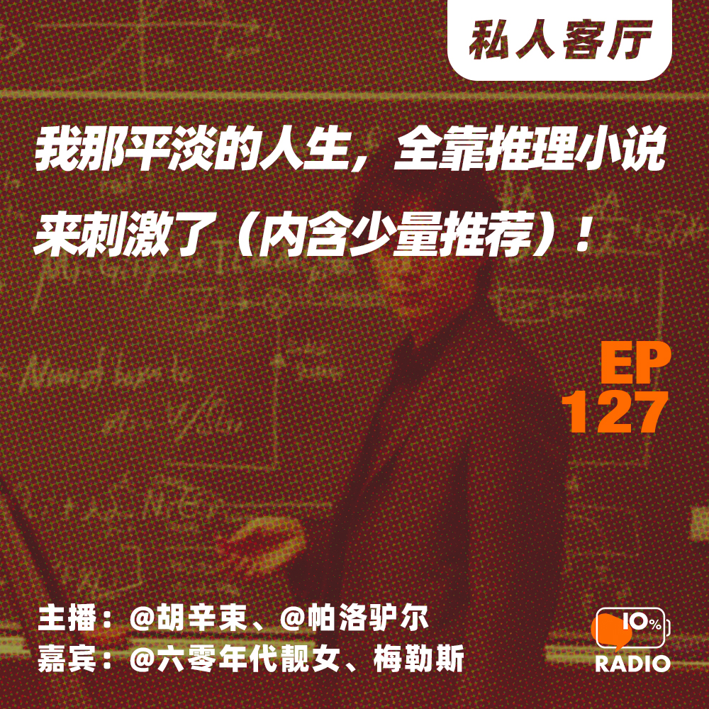cover of episode EP127-我那平淡的人生，全靠推理小说来刺激了（内含少量推荐）丨私人客厅