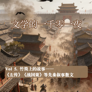 Vol 5. 竹简上的故事：《左传》《战国策》等先秦叙事散文