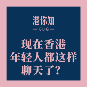 粤语学习丨现在香港年轻人都这样聊天了？