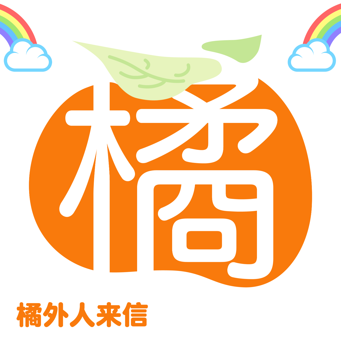 【橘外人来信EP6】30岁的我，开始怀疑自己的性取向