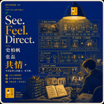 49. 史柏帆×张磊：从《三体》到一稿过的出海短剧，他们用AI重新做导演