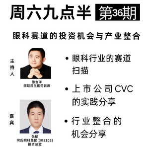 周六九点半 | 第36期 眼科赛道的投资机会与产业整合