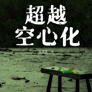 超越空心化:中国乡村空心化讨论