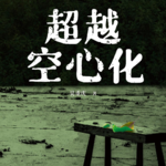 超越空心化：中国乡村空心化讨论