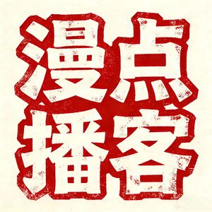 漫点播客