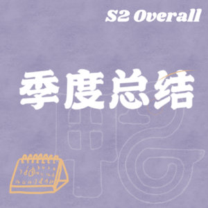 S2E7 完播总结 & 3月复盘 | 生活总是起起落落，播客也是