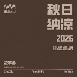 099.有点邪门：《秋凉灵异故事小汇》奇怪的故事无情的翻转