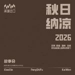 099.有点邪门：《秋凉灵异故事小汇》奇怪的故事无情的翻转
