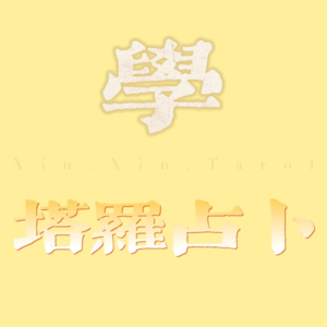 22.塔罗学习课｜入门基础之78张塔罗牌分别是什么？
