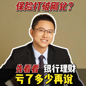 保险打破刚兑?先看看银行理财亏了多少再说🏦