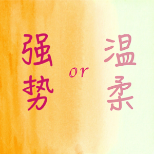 vol. 012 谁说我强势?谁要我温柔?我是坚定且自由!