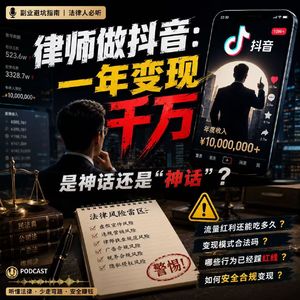 抖音律师千万变现：淘金梦的真相与代价