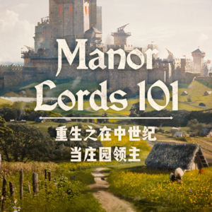 重生之我在中世纪当领主