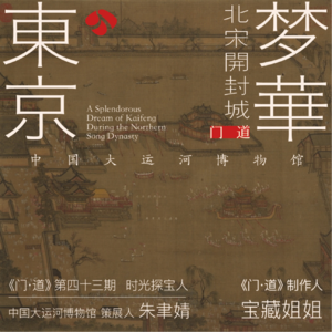 vol.43「扬州-开封」梦华东京——北宋另一个的侧影