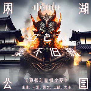 021.案不旧搬：《京都动画纵火案》