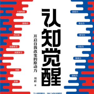 No.18 《认知觉醒》觉醒不是顿悟成仙，是每天进步一点点