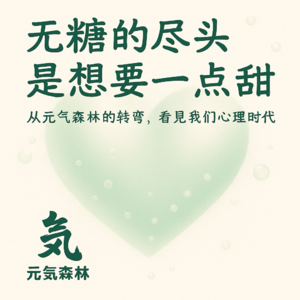 当元气森林开始加糖——无糖的尽头,是想要一点甜 | VOL.08