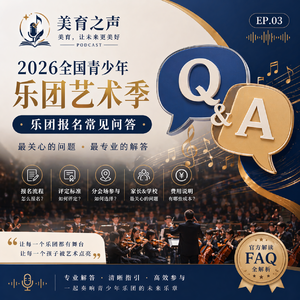 美育之声(3)-2026全国青少年乐团艺术季 正式通告