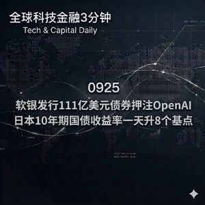 0925 软银发行111亿美元债券押注OpenAI 日本10年期国债收益率一天升8个基点