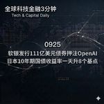 0925 软银发行111亿美元债券押注OpenAI 日本10年期国债收益率一天升8个基点