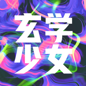 E36 周公解梦！梦境玄学大揭秘
