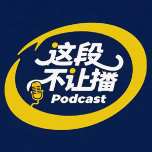 为什么我们也开始做播客了?AI时代我们该如何做个“活人”?