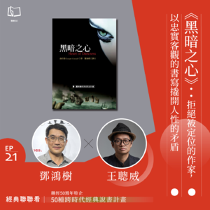 【經典聯聯看 EP21】50 種經典說書|《黑暗之心》:拒絕被定位的作家,以忠實客觀的書寫撬開人性的矛盾