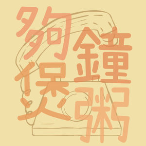 夠鐘煲粥
