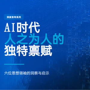 重磅研报：AI时代，人类的不可替代价值藏在这6大洞察里