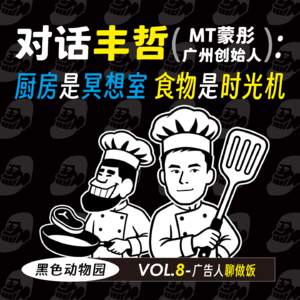 广告人聊做饭：黄丰哲说厨房是冥想室，食物是时光机