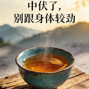 中伏天,身体喊你慢下来