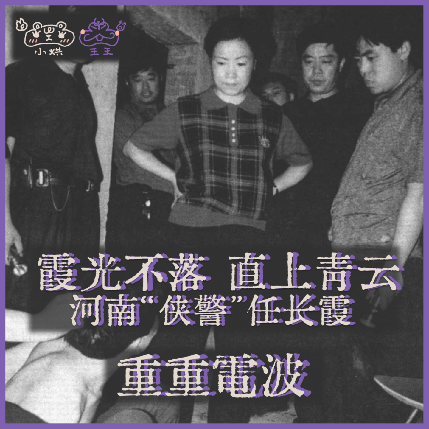 E28.霞光不落 直上青云:河南“侠警”任长霞