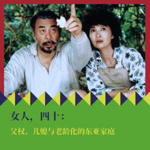 《女人，四十》：父权、儿媳与老龄化的东亚家庭