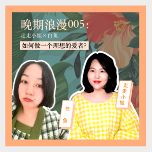 005白鱼：生活在台北的北京女孩：空间是不变的，你是流动的 | 浪漫女孩