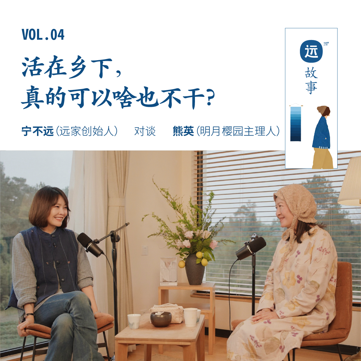 宁不远×熊英丨活在乡下，真的可以啥也不干？ episode artwork