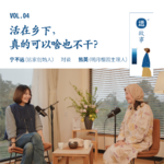 宁不远×熊英丨活在乡下，真的可以啥也不干？