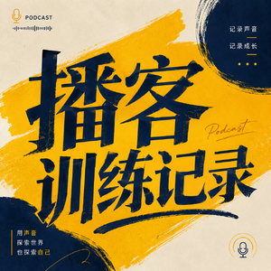 播客训练记录