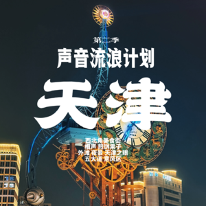声音流浪计划S2E2 国内新能源车顶级人才也玩朗诵!——朗诵历程篇