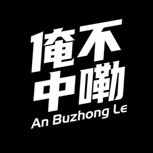 俺不中嘞Vol.8 如何有效度过清明节?