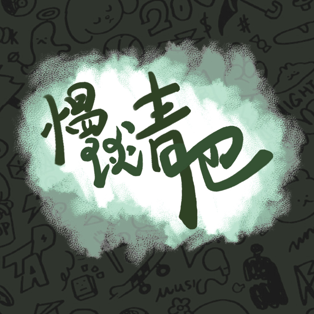 Vol.2 流浪汉实验和寺庙禅修背后的底线思维和爱自己