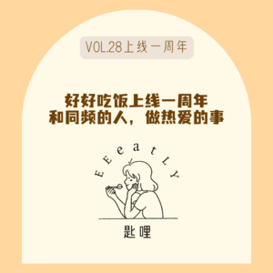 30不想上班?那就创业吧!裸辞创业我们都做对了什么|小宇宙一周年啦!