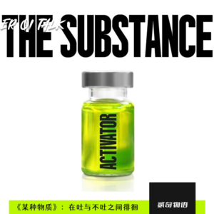 《某种物质》：在吐与不吐之间徘徊