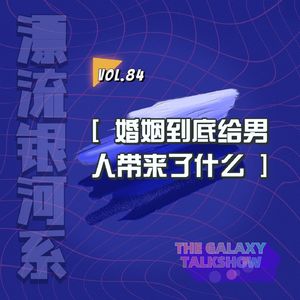 vol.84 婚姻到底给男人带来了什么