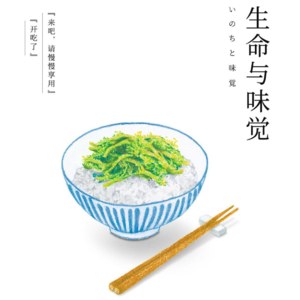 书籍04｜《生命与味觉》：一碗3000日元的油菜花盖饭；一餐一蔬，认认真真