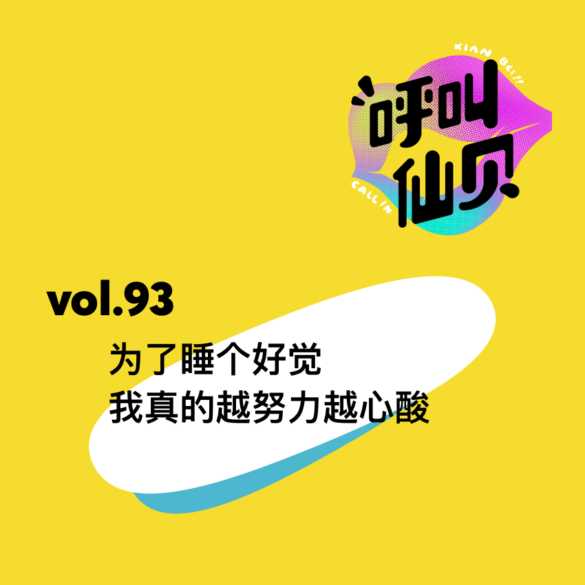 vol.93为了睡个好觉，我真的越努力越心酸。