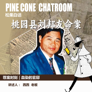 55.罪案时刻|血染的官邸：桃园县长刘邦友灭门悬案